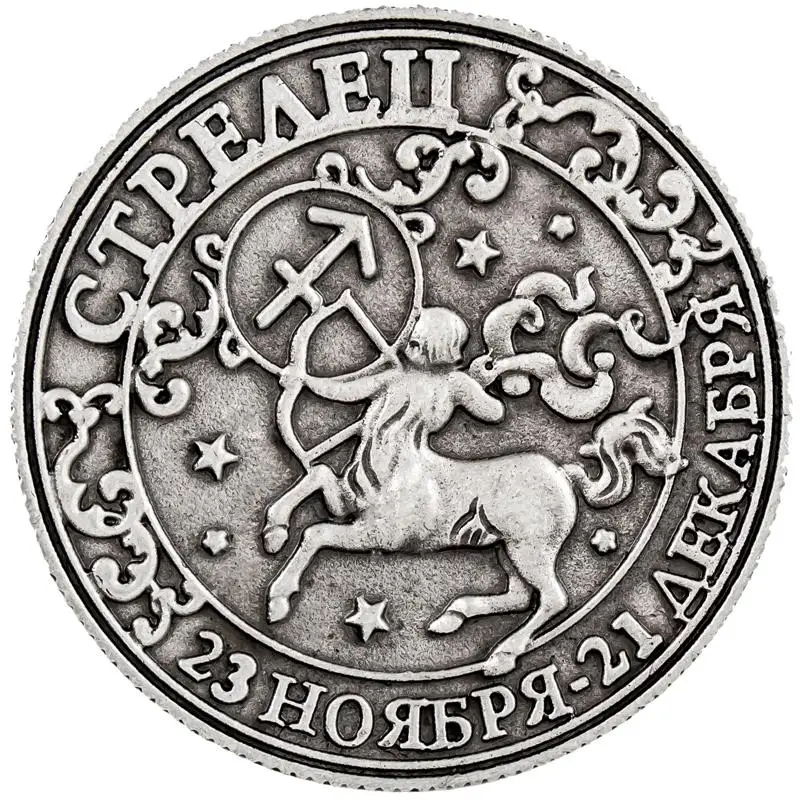 [Стрелец] реквизит для предсказаний серебряные металлические монеты творчества