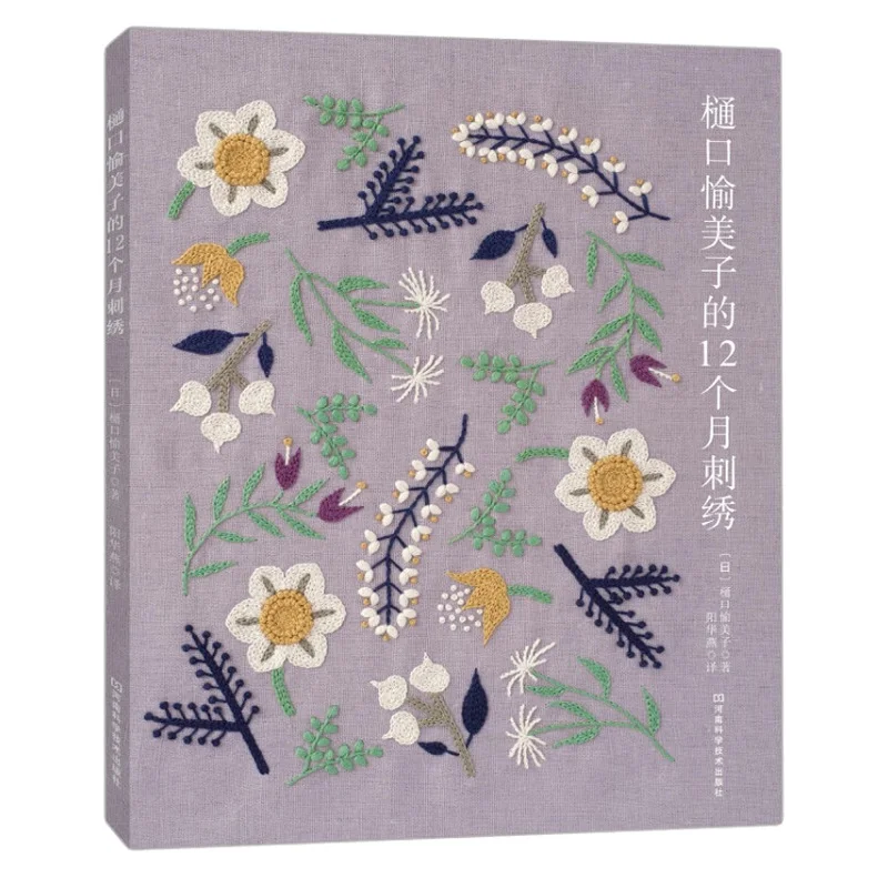 Книга с вышивкой Higuchi Yumiko 12 месяцев вышивка цветами птицами растениями книга