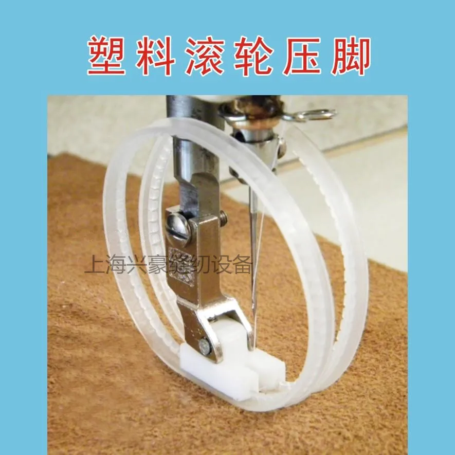 Плоская роликовая прижимная лапка для пуховой куртки хлопчатобумажная кожаная