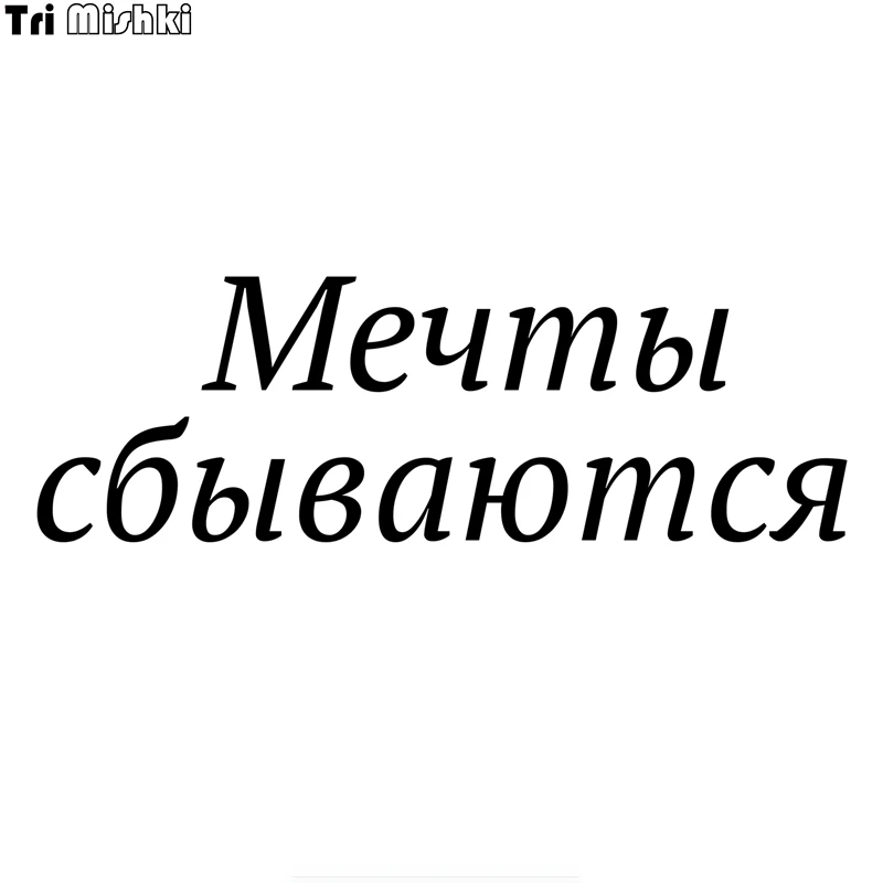 Tri Mishki HZX811 #30*10 см Мечты сбываются наклейки на авто виниловые мотоцикл|Наклейки