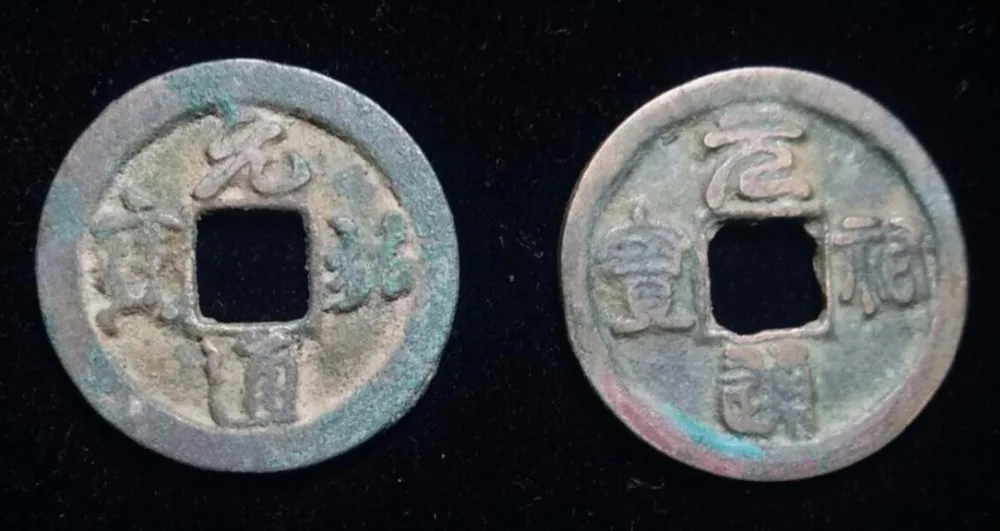 Комплект из 2 предметов 24 5 мм Yuan You Tong Bao (подходящие монеты) 1086 1093AD династия