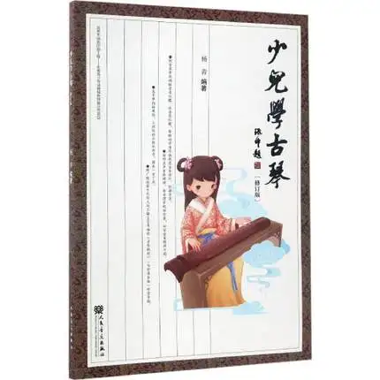 Детский учебник Guqin на китайском/практичный основе книжки Guqin|chinese learning book|learn chinese