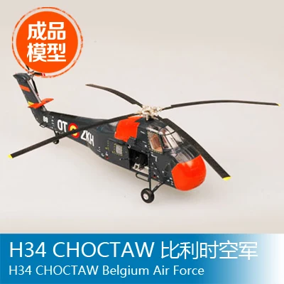 Trumpeter easymodel готовый масштаб модель 1/72H34 CHOCTAW украшение 37011 вертолет военно