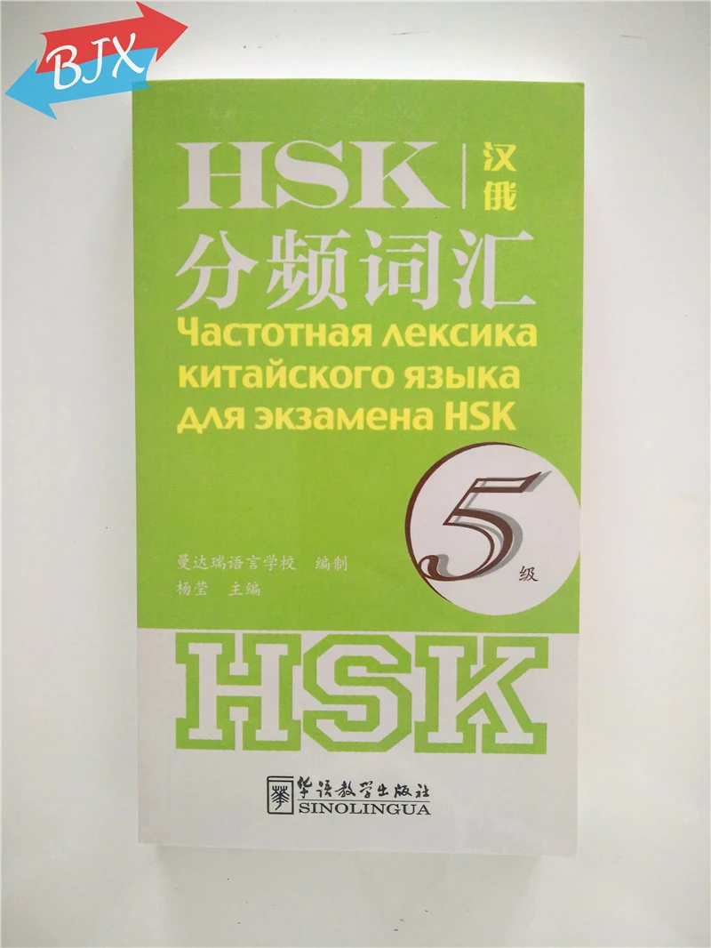 Частота основе словаря HSK уровень 5 (китайский русское издание)| |