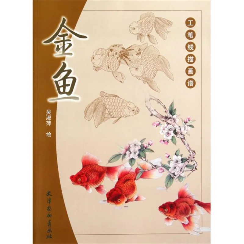 Новое поступление книга китайской живописи для взрослых Золотая рыбка xianmiao линия рисунок gongbi тщательное искусство wu shu ping