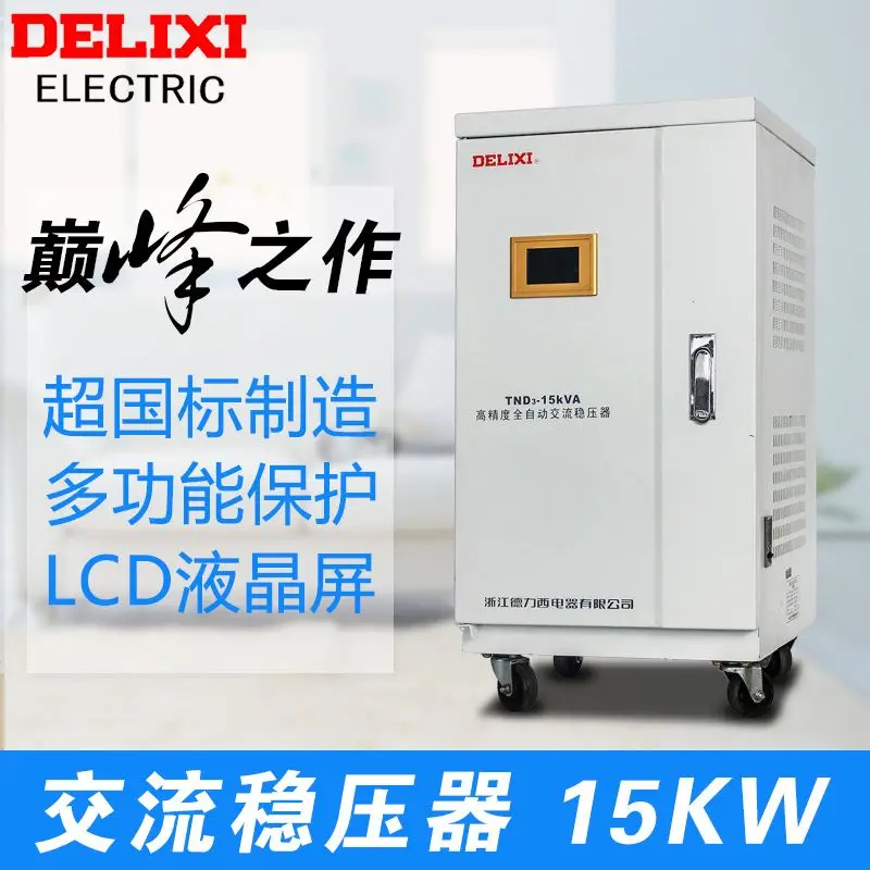 DELIXI TND3 15000VA 15 ква кВт 15000 Вт однофазный автоматический стабилизатор напряжения
