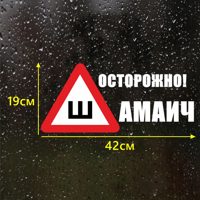 CS-609#19*42см наклейки на авто Шипы по ГОСТ. Осторожно! Шамаич водонепроницаемые