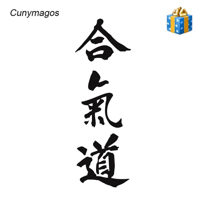 Cunymagos AIKIDO Kanji Love креативная наклейка для кузова автомобиля китайские персонажи