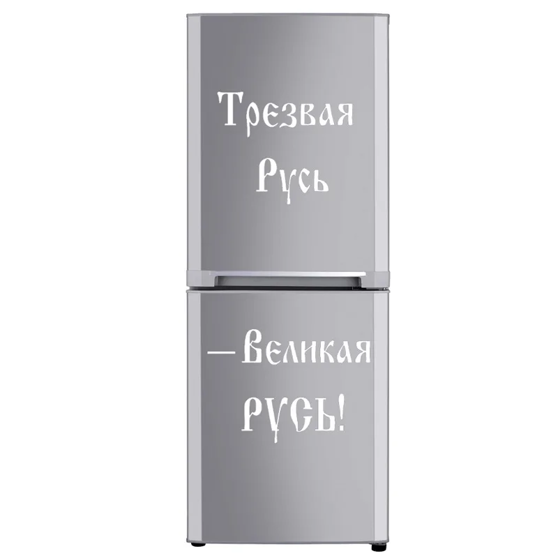 Русские цитаты стикер на стену юная Россия трезвый виниловый домашний декор