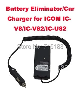 Батарея Eliminator/Автомобильное зарядное устройство для IC-V82/IC-U82/IC-V82 | Мобильные