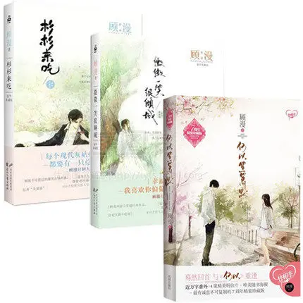 

3 шт., китайские популярные романы Shan lai chi / Wei wei yi xiao hen qing cheng от Gu Man