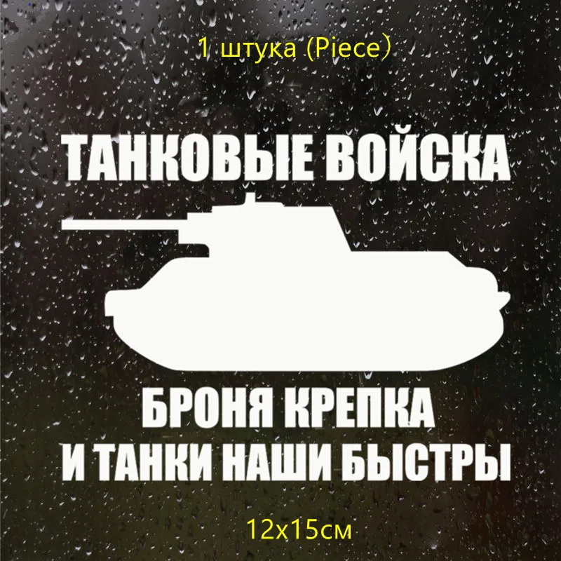 CS 172#19*15см Танковые войска водонепроницаемые наклейки на авто машину наклейка для