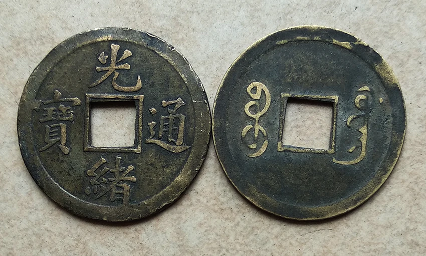23 мм Guangxu Tong Bao древняя монета