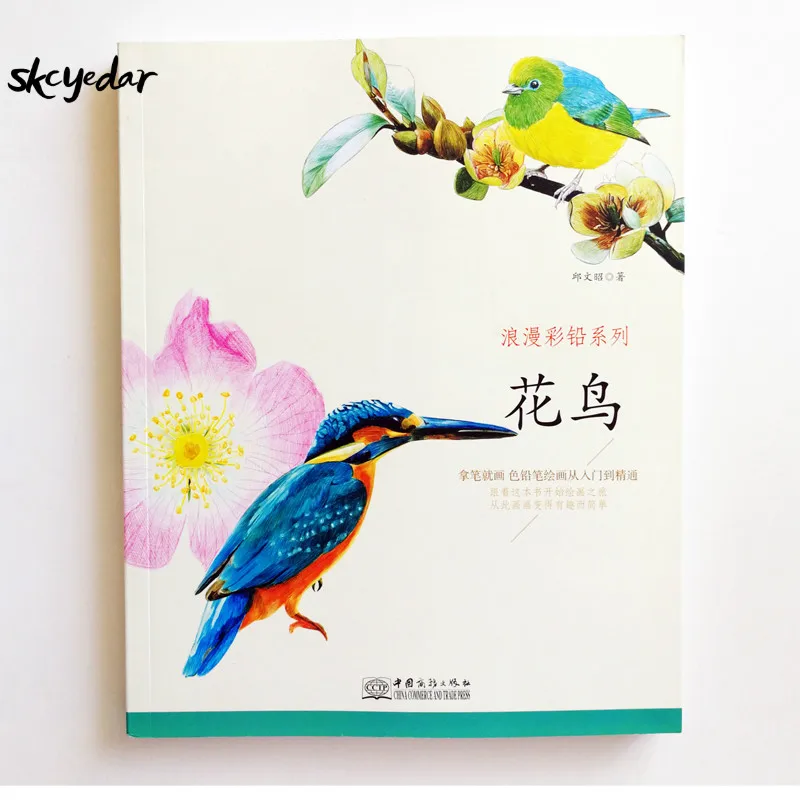 Романтические цветные карандаши серии Рисование книги: цветы и птицы книги