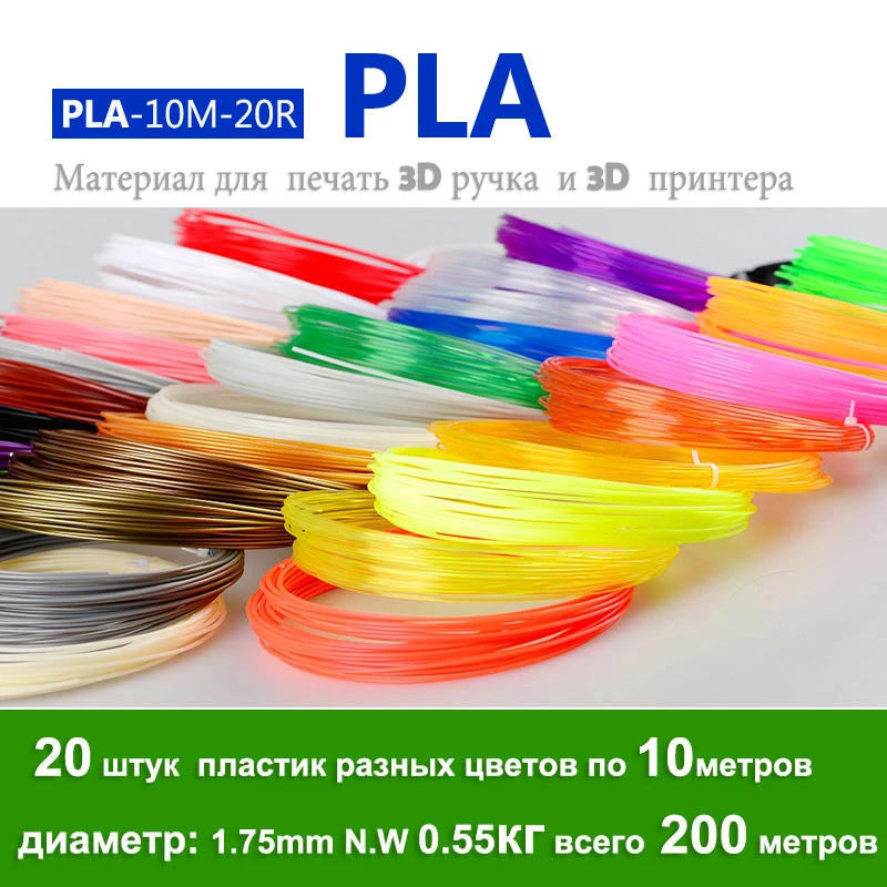 Высокое качество ABS 3D печати нить 10/20 рулонов PLA нити 10 м диаметр 1 75 мм Пластик для