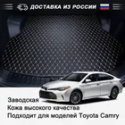 Изготовленный На Заказ автомобильный коврик для багажника Toyota Camry XV70 50 40 30 55 коврик для багажника автомобильные аксессуары ковер водонепроницаемый кожаный грузовой лайнер