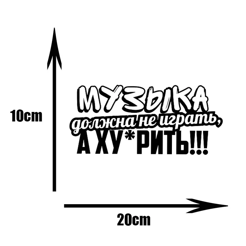 Модные музыкальные слова виниловые автомобильные наклейки для авто детейлинг