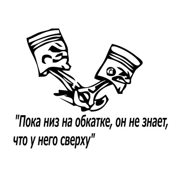 Piston на беге наклейка с текстом русском языке Виниловая автомобиль окно дверь