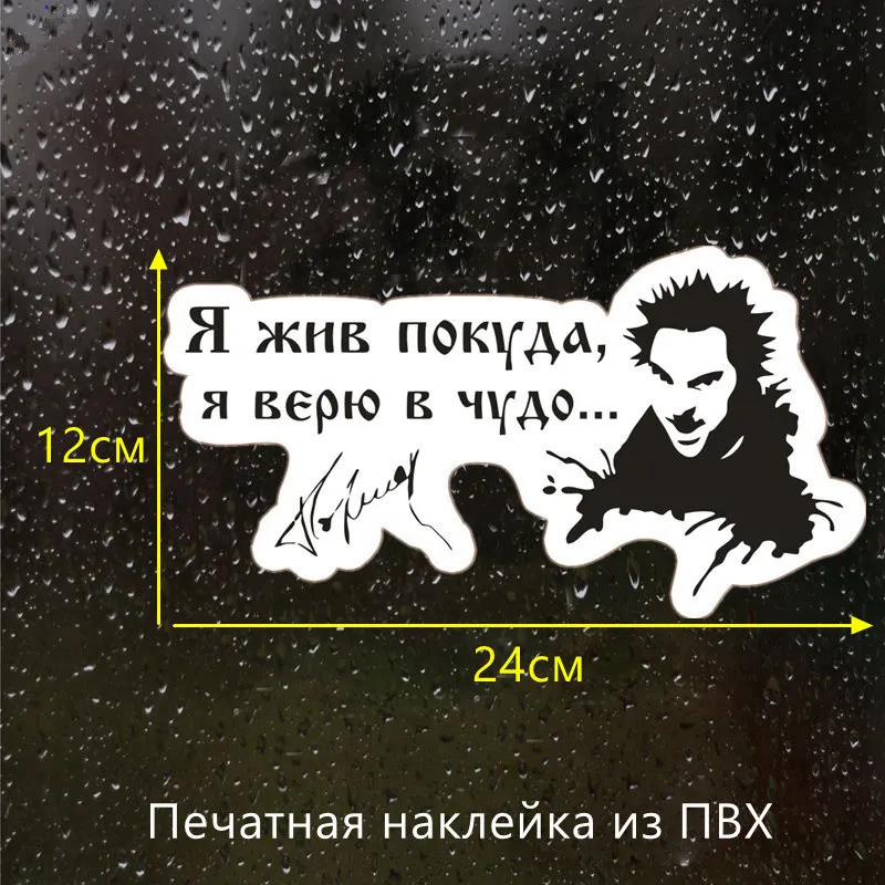CK2732#24*12см наклейки на авто Король и шут Я жив покуда я верю в чудо. водонепроницаемые наклейки на машину наклейка для авто автонаклейка стикер этикеты наклейки стайлинга автомобилей - Название цвета: CS299  PVC