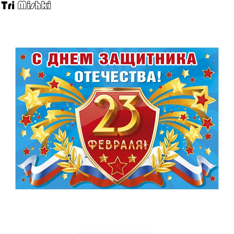 Tri Mishki WCS637 11 2*16 см 23 февраля День защитника Отечества автомобиля стикер отмечать