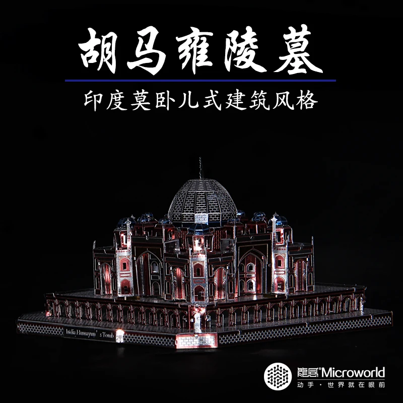 2018 новые модели Microworld мавзолей Humayun модель DIY лазерная резка головоломка