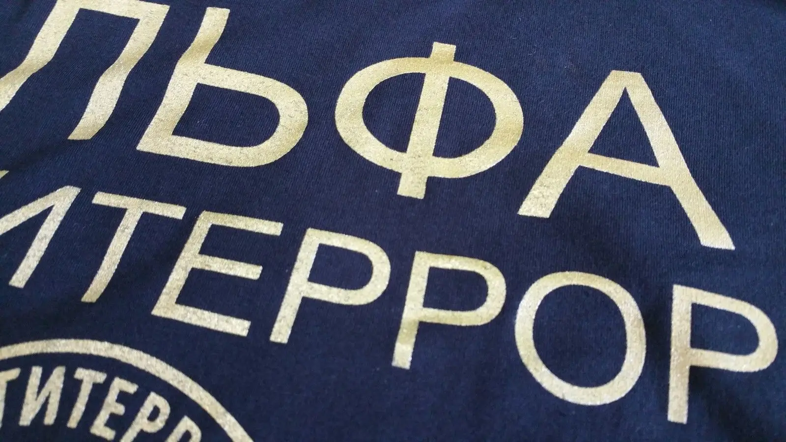 Спецназ антитеррор(золото) Футболка русланд, Москау, удсср, Путиным, ФСБ, ГРУ