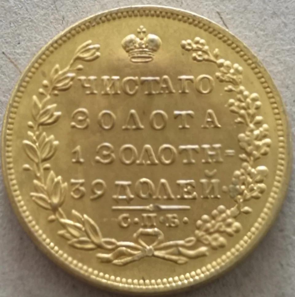 1829 Россия Империя 5 рублей-Nikolai I копия золотой монеты