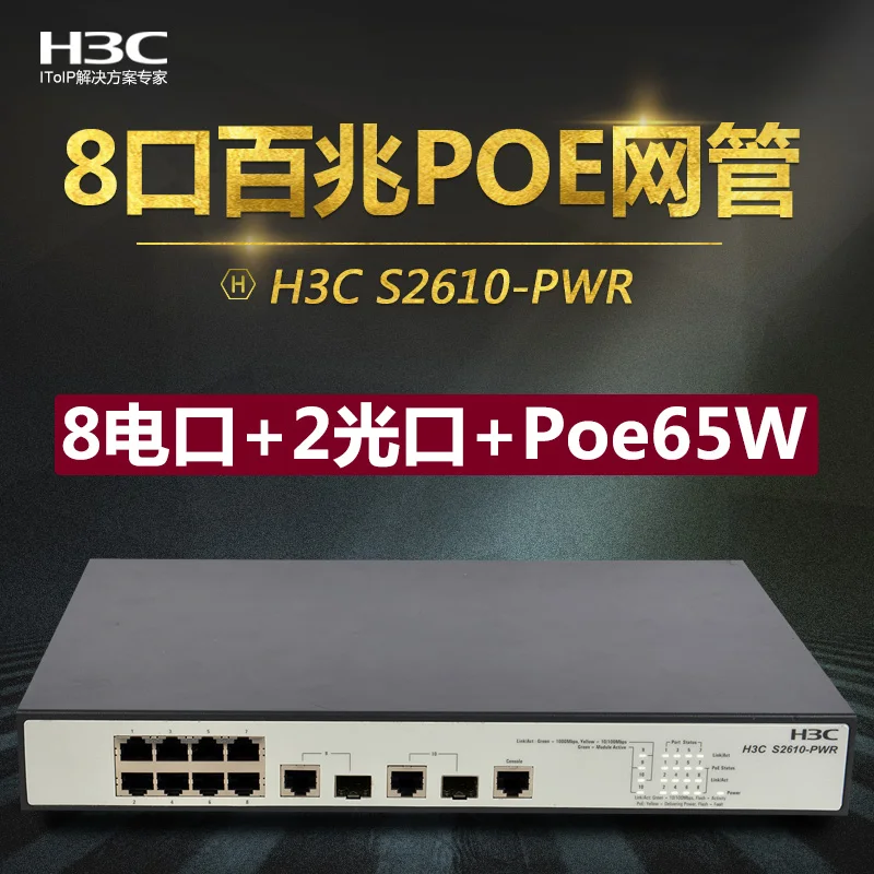 SMB S2610 PWR 8 портовый 100 м + 2 оптических порта POE коммутатор управления сетью