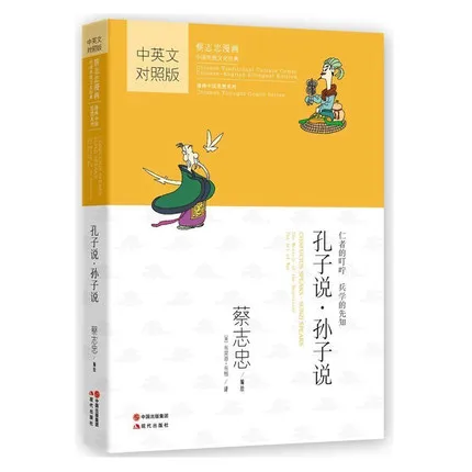 Двуязычная книга из мультфильма Tsai Chih Чун: Конфуция говорит Sunzi: мессаж