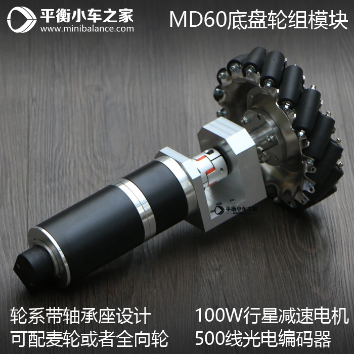 MD60 шасси колеса модуль Mecanum колеса Omni колеса мотор-редуктор, фотоэлектрический кодировщик