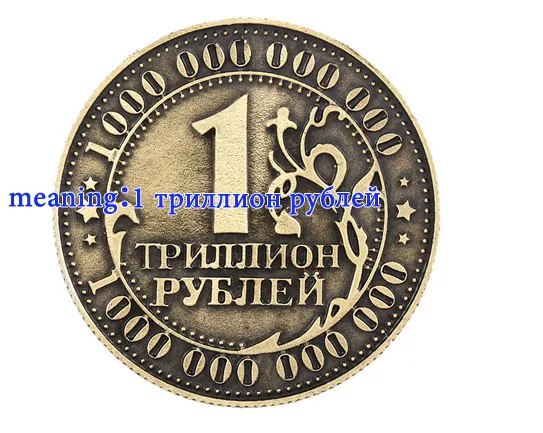 Новое поступление! Горячие русские рубли монеты 1 триллион рублей памятные монеты античные латунные покрытые декоративные предметы домашнего антиквариата