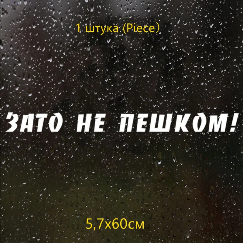 CS-053#5,7*60cm Зато не пешком! водонепроницаемые наклейки на авто наклейки на машину наклейка для авто автонаклейка стикер