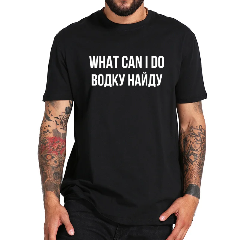 Русская футболка с принтом «What Can I Do I'll Find Vodka» топ с надписью «Humor», летняя хлопковая Футболка с круглым вырезом европейский размер