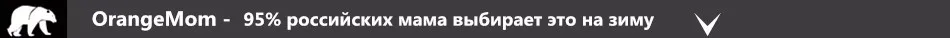Orangemom/Официальный магазин; детский зимний комбинезон; теплая верхняя одежда и пальто; куртка для девочек; одежда для малышей; парка для мальчиков; зимняя одежда