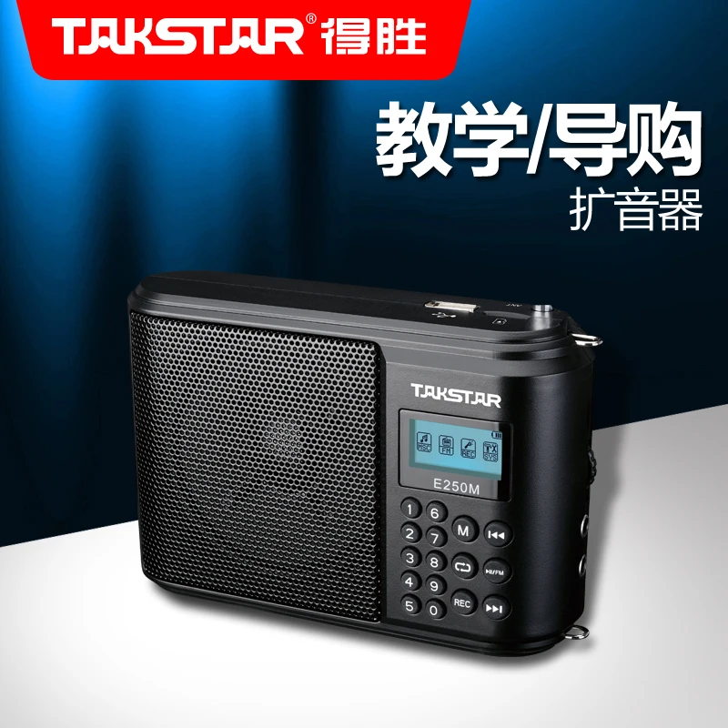 Takstar E250M Φ имеет функцию FM и записи 10 Вт усилитель с поддержкой TF-карты U-диска |