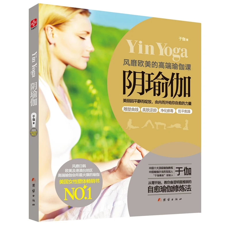 

New Hot Yin Yoga book: Popular in Europe and the United States high-end yoga class Tutorial Essential book for fashion women