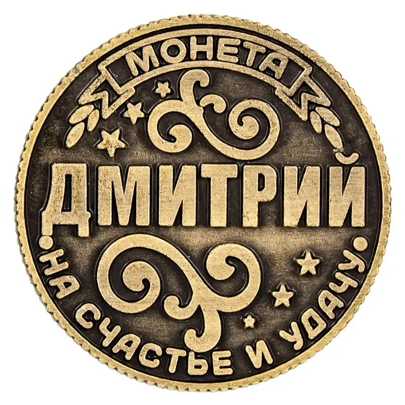Уникальный дизайн монеты на подложке Дмитрий 2 5 см элегантный узор сувенирные