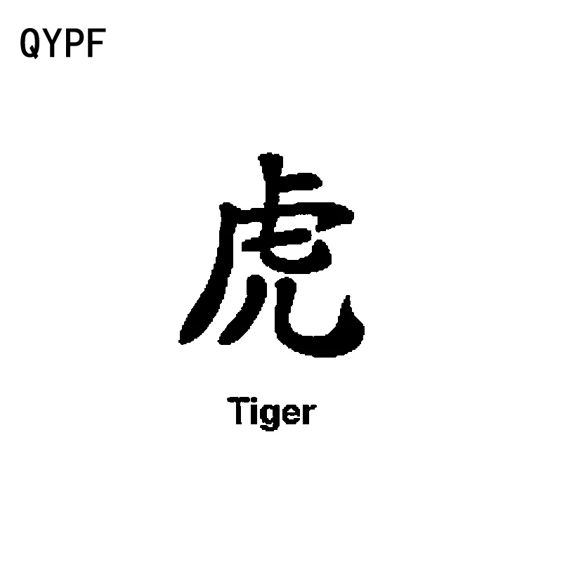 

QYPF 9.3CM*14CM Chinese Kanji TIGER Individualized Vinyl Car-styling Decal Car Sticker Black/Silver C15-0358