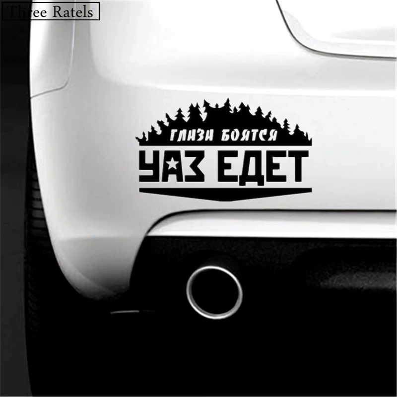 Three Ratels TZ-497 34*20см 20*11.78см 1-4 шт уки ГЛАЗА БОЯТСЯ УАЗ ЕДЕТ стикеры наклейка на авто наклейки на машину Лада