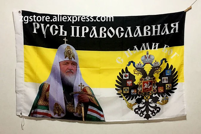Флаг Императорского стиля ортодоксальная Россия Бог с нами! Custome баннер горячие