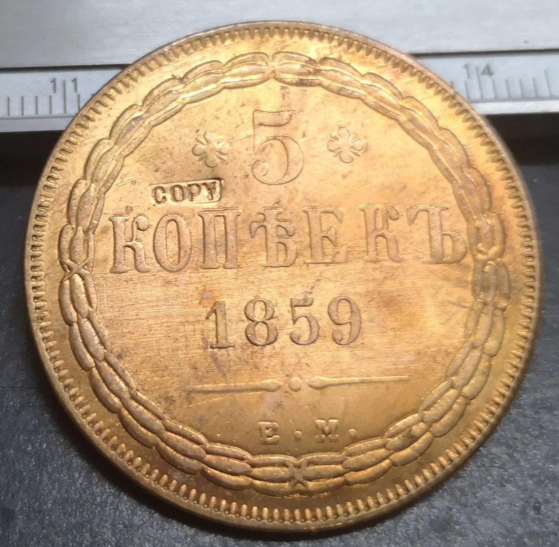 Россия 1859 5 копеек-Nikolai I/Aleksandr II копия медной монеты