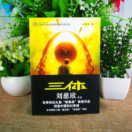 3 книги/набор книга китайской классической научной фантастики| |