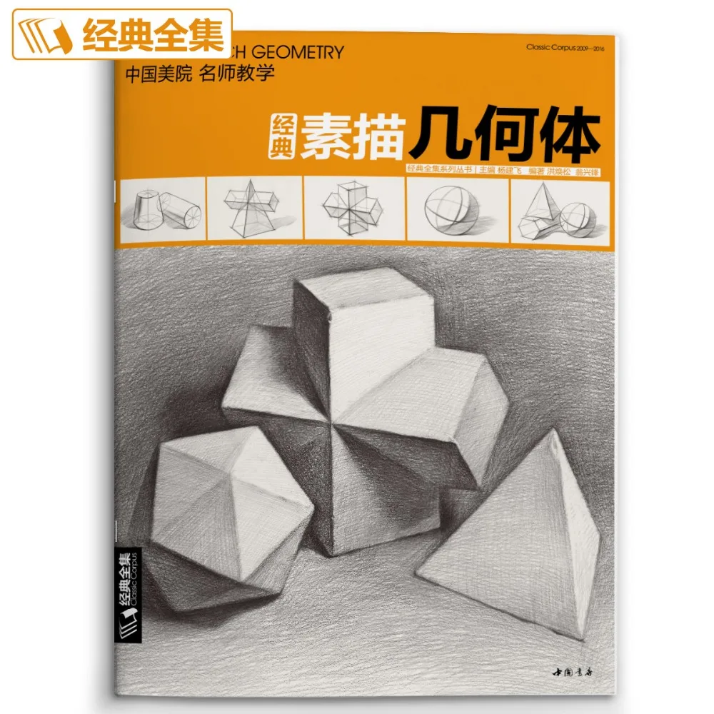 

New Classic Sketch Geometry Basic tutorial book:learn to Light and dark still Geometry combination art book