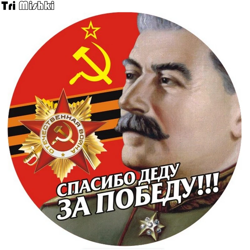 Tri Mishki WCS135 14*14 см благодаря деда для победы Сталина автомобиля стикер отмечать