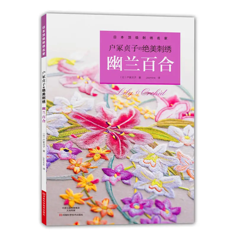 

Beautiful Embroidery Orchid Lily Series 20 Fashionable and Elegant Embroidery Patterns Book