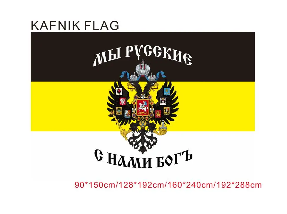 192*288 см российские имперские мы Русский бог с нами двойные головы орла