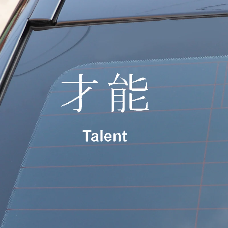 

QYPF 13CM*10.2CM Interesting Chinese Kanji TALENT Vinyl Car-styling Decal Decoration Car Sticker Black/Silver C15-0356