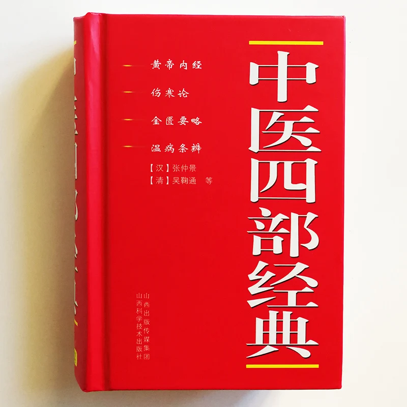 Четыре классических книги китайской медицины 4 в 1 упрощенный китайский