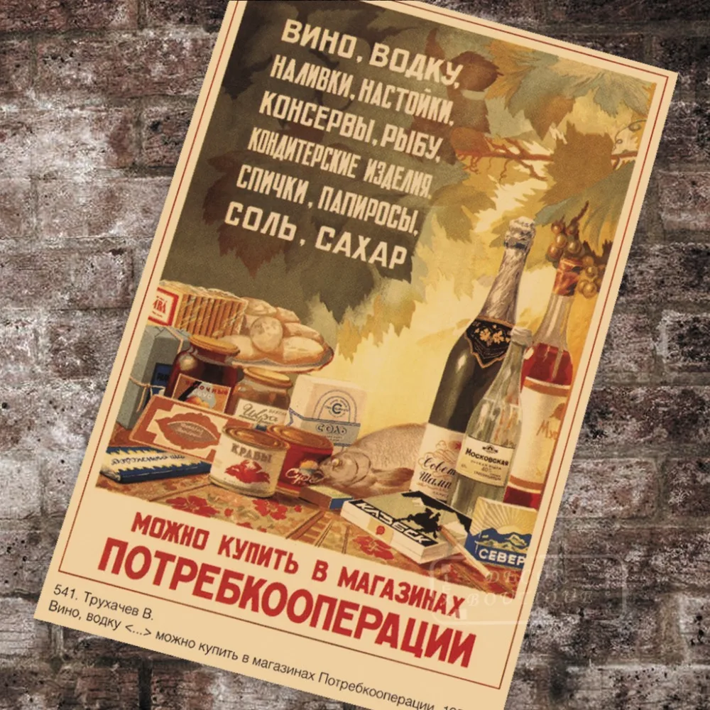 Советские русские винтажные рекламные плакаты вино водка Классические холщовые