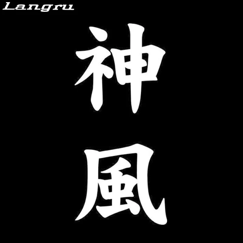 Langru машинный стиль Kamikaze Kanji японский креативный стикер наклейка для мотоцикла